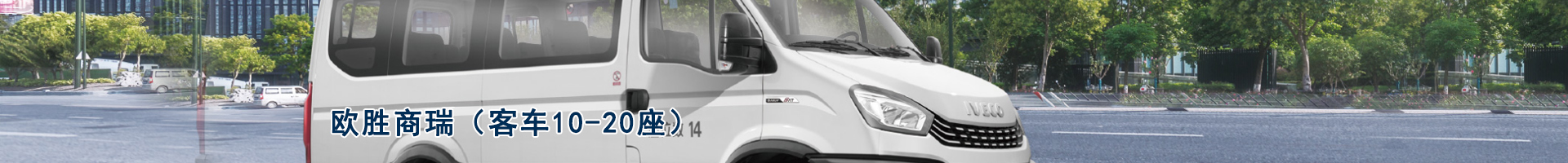 依維柯 歐勝商瑞（客車(chē)10-20座）