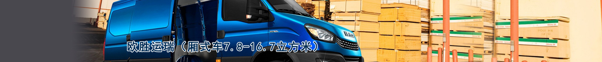 歐勝-運瑞（廂式車7.8-16.7立方米）