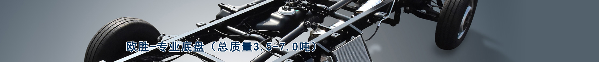 歐勝-專業(yè)底盤（總質量3.5-7.0噸）